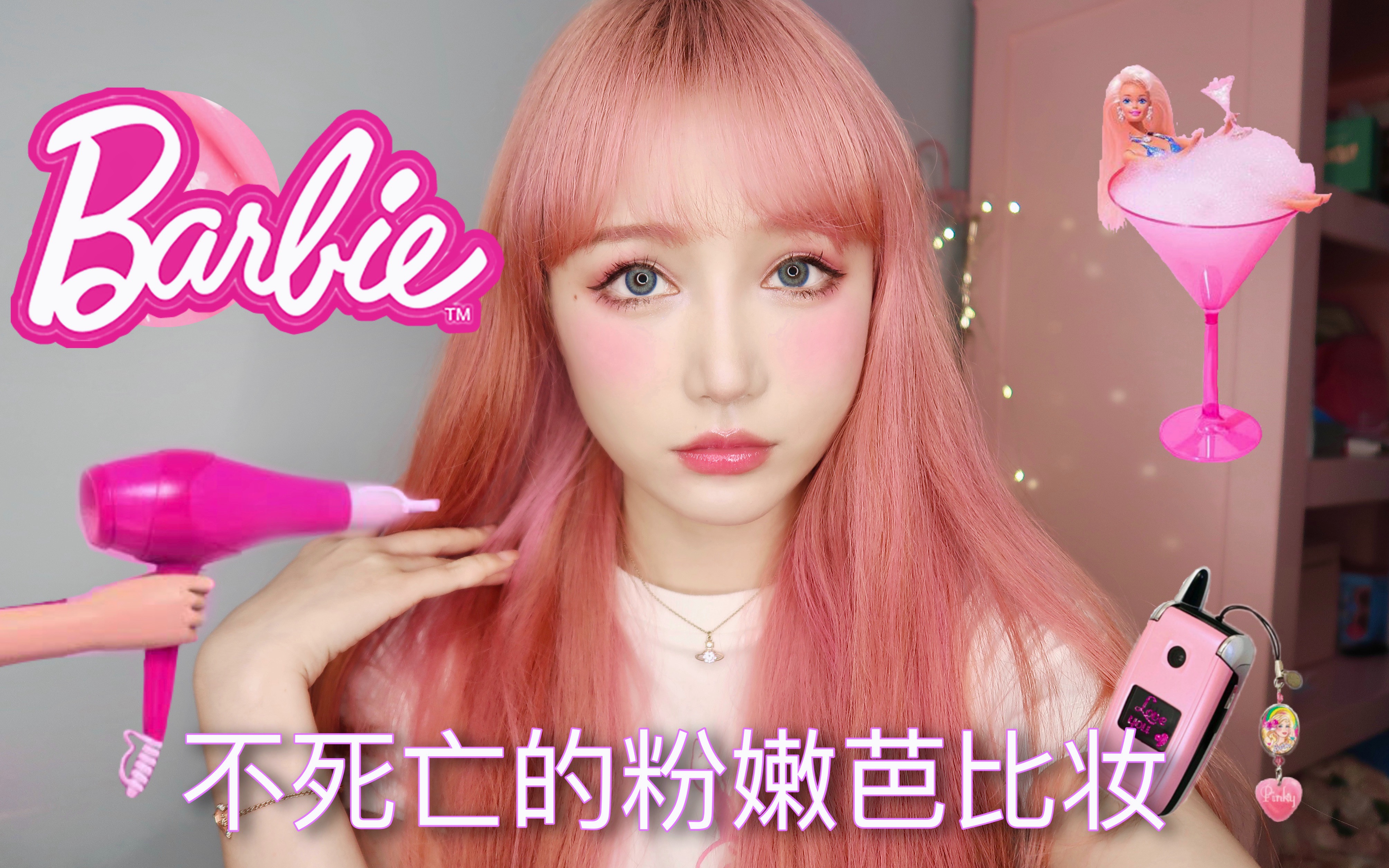 芭比barbie粉妆面教程哔哩哔哩bilibili