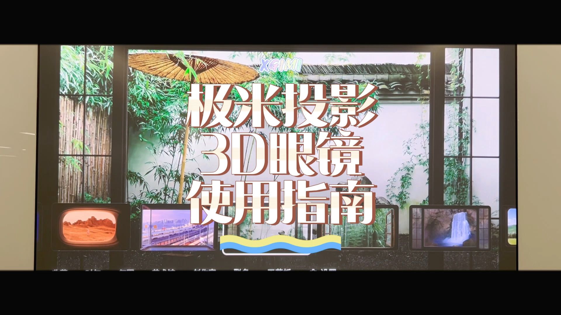 极米投影3D眼镜使用指南哔哩哔哩bilibili