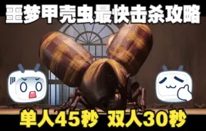 Download Video: 【双人成行】噩梦甲壳虫最快击杀攻略！单人45S 双人30S！