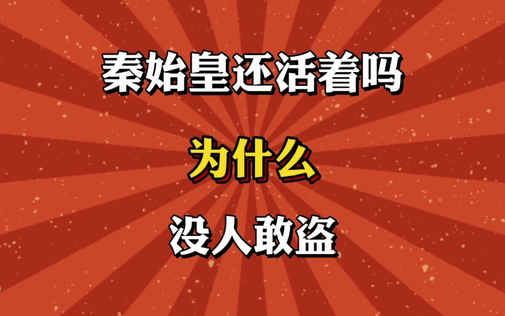 秦始皇还活着吗,为什么没人敢盗?_哔哩哔哩_bilibili
