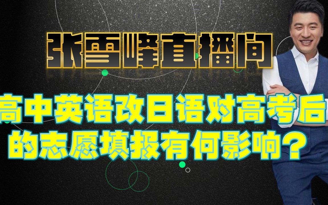 高中英语改日语对高考后的志愿填报有何影响?哔哩哔哩bilibili