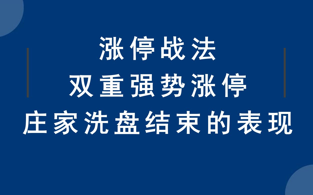 [图]双重强势涨停板战法，股票庄家洗盘结束准备拉升的表现，建议收藏