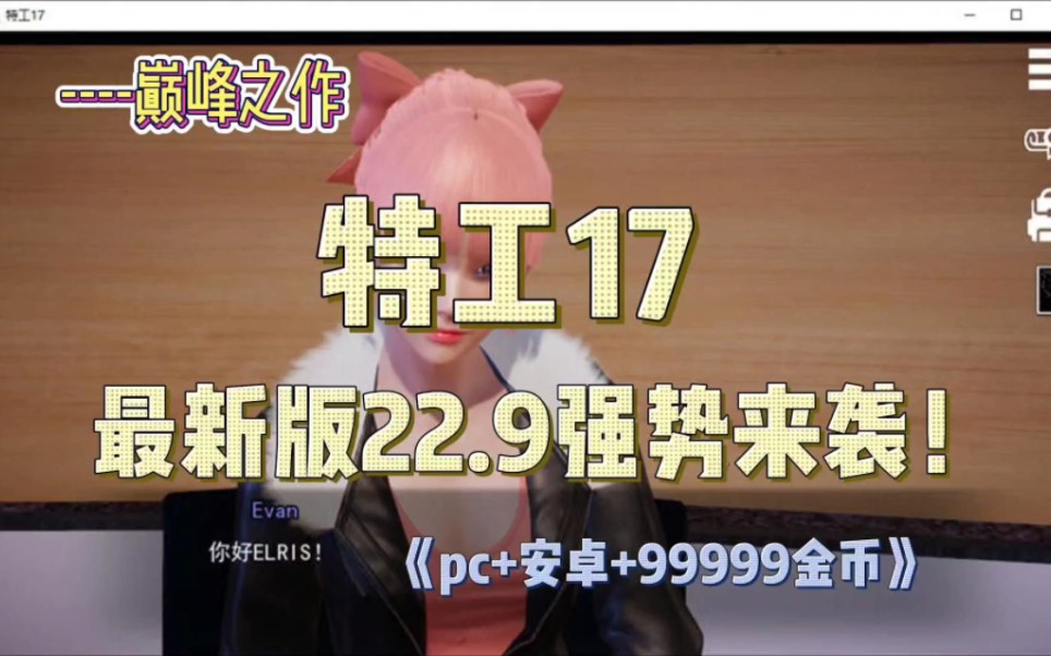 特工17v22.9(pc 安卓 存档 礼包码 无限金币)