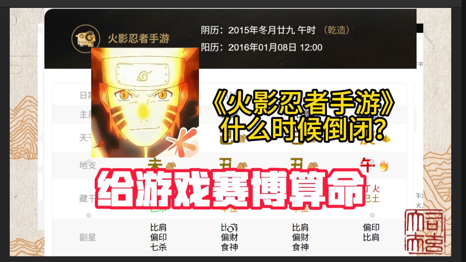 职业命师给《火影忍者手游》算命，什么时候倒闭？