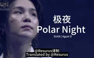 Скачать видео: Polar Night 极夜 - 闵玧其演唱会现场版 中英歌词翻译 SUGA AgustD Dday 首尔场 230625 防弹少年团 BTS