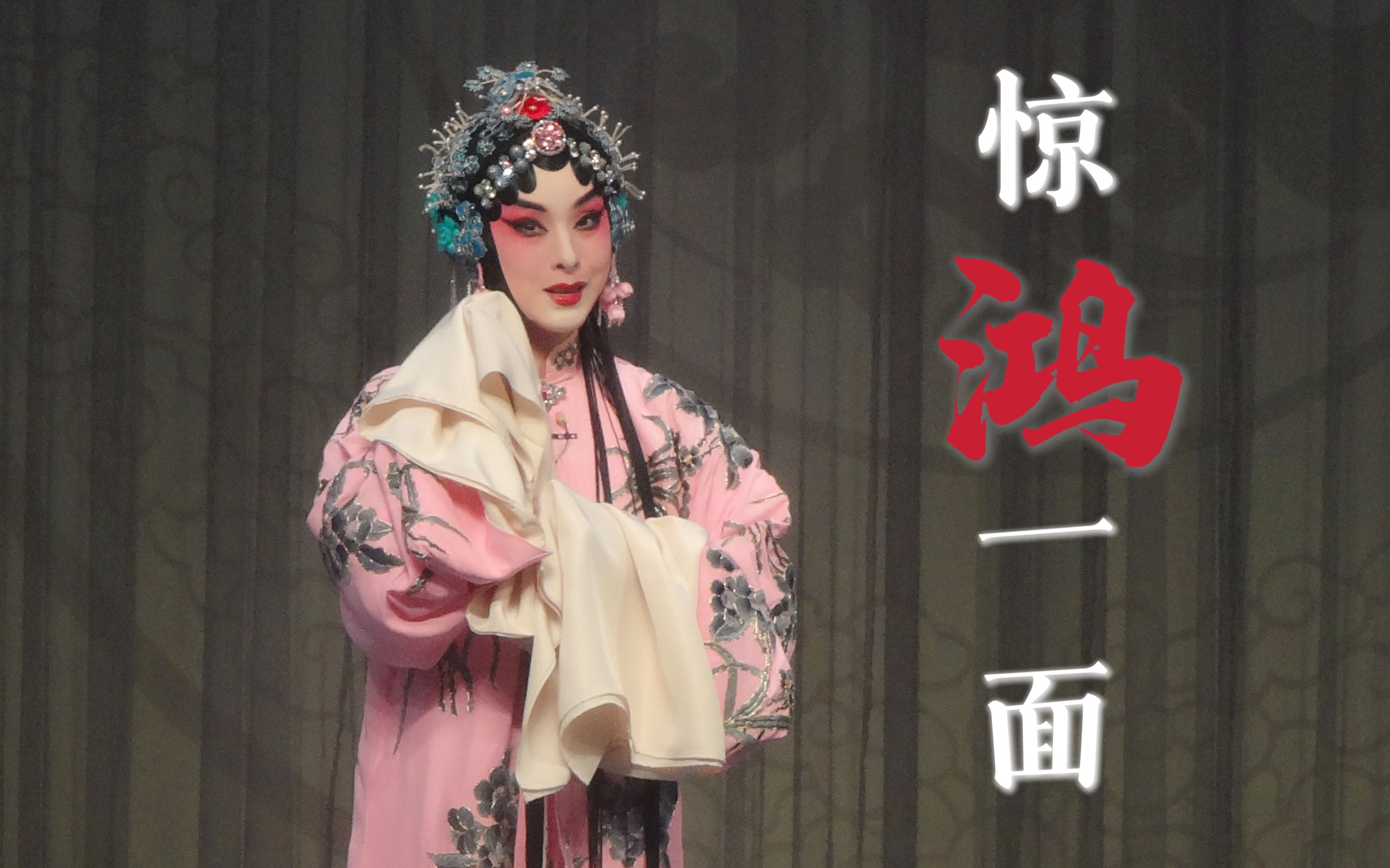 【郑雪莲|京剧舞台混剪】惊鸿一面|谁一颦一笑摇曳了星云