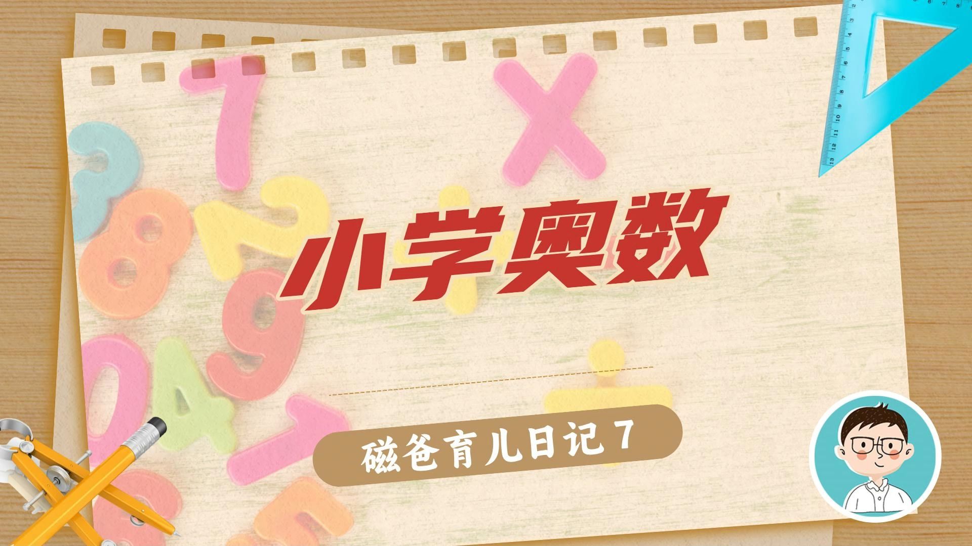 孩子学完小学奥数的思考与收获哔哩哔哩bilibili