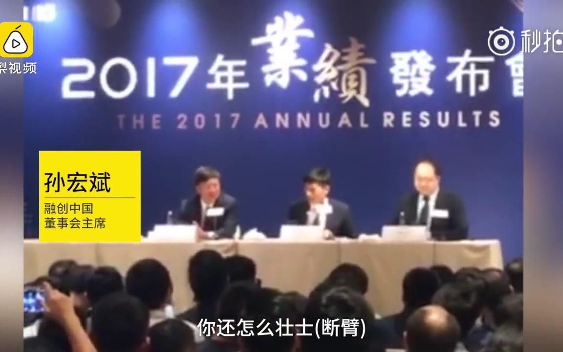 孙宏斌:乐视是一个失败的投资 再投我就是傻x 以后别再提乐视了没了 不当董事长想怎么说怎么说哔哩哔哩bilibili