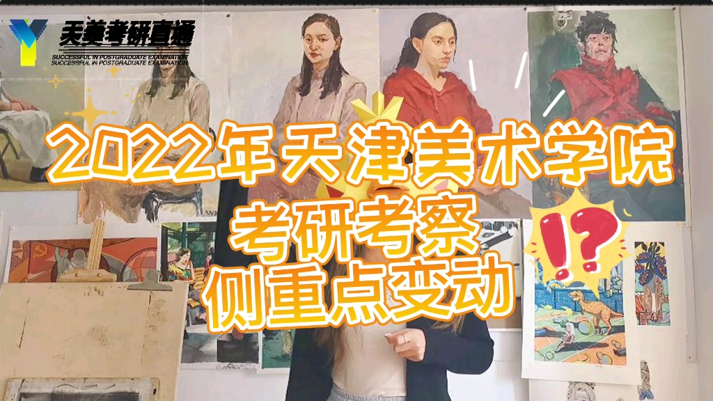 2022年天津美术学院考研考察侧重点变动哔哩哔哩bilibili