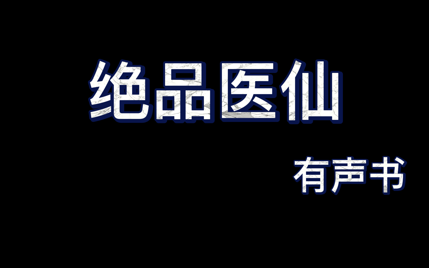 绝品医仙|都市爽文哔哩哔哩bilibili