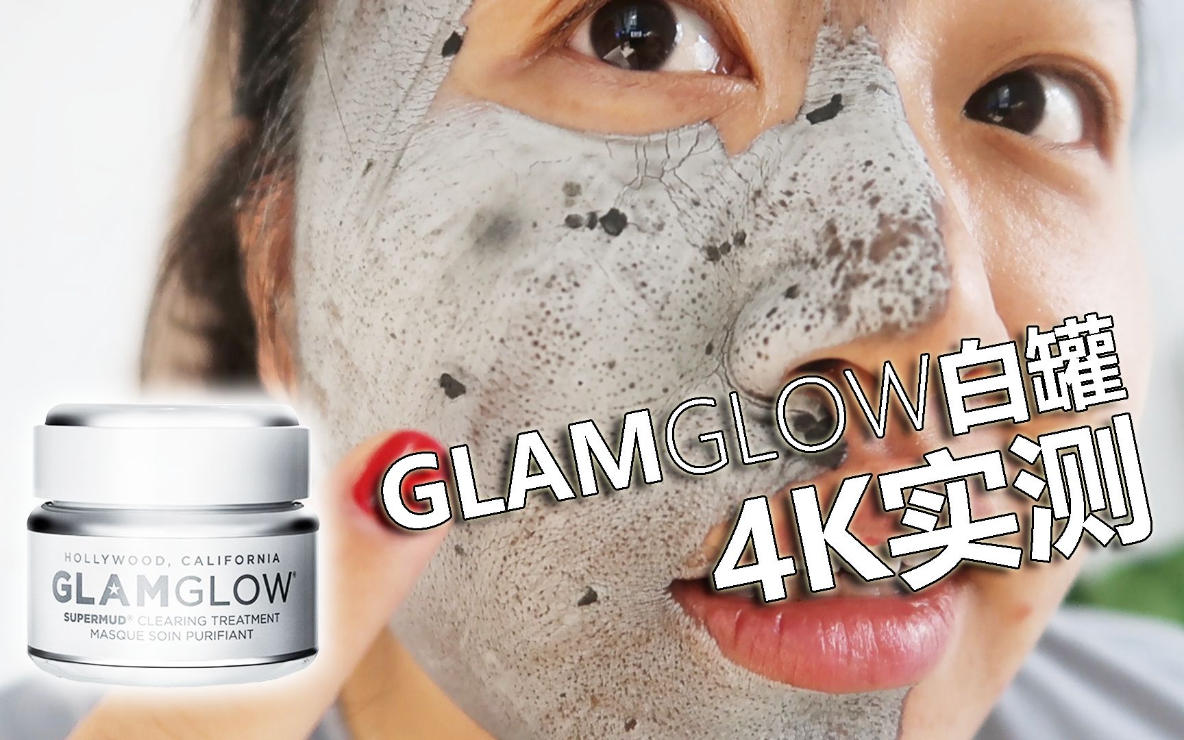 4K无滤镜测评|Glamglow白罐上脸实测!|Melisa哔哩哔哩bilibili