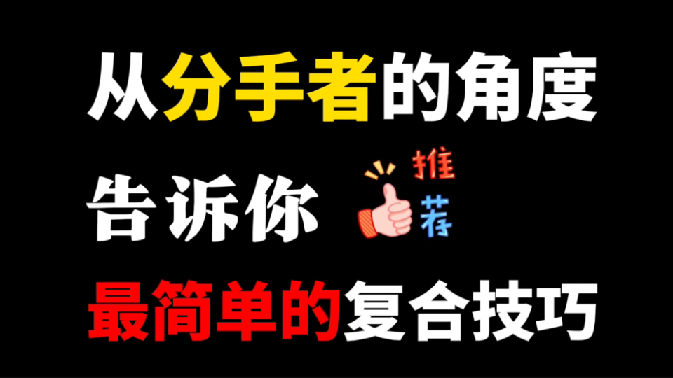 分手后想复合应该怎么做,分手后想挽回她,一定要按照这五步走.从分手者的角度告诉你,怎么正确复合.哔哩哔哩bilibili