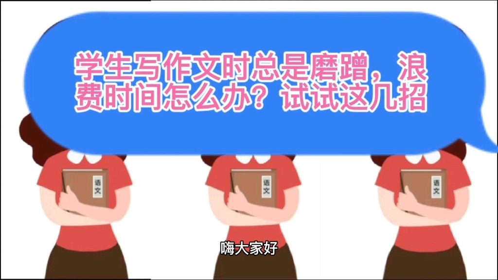 学生写作文时总是磨蹭,浪费时间怎么办?试试这几招哔哩哔哩bilibili