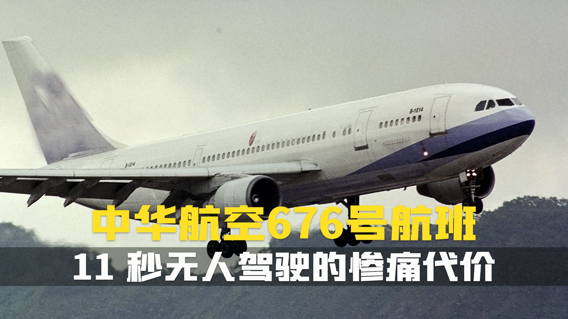 中华航空006空难图片