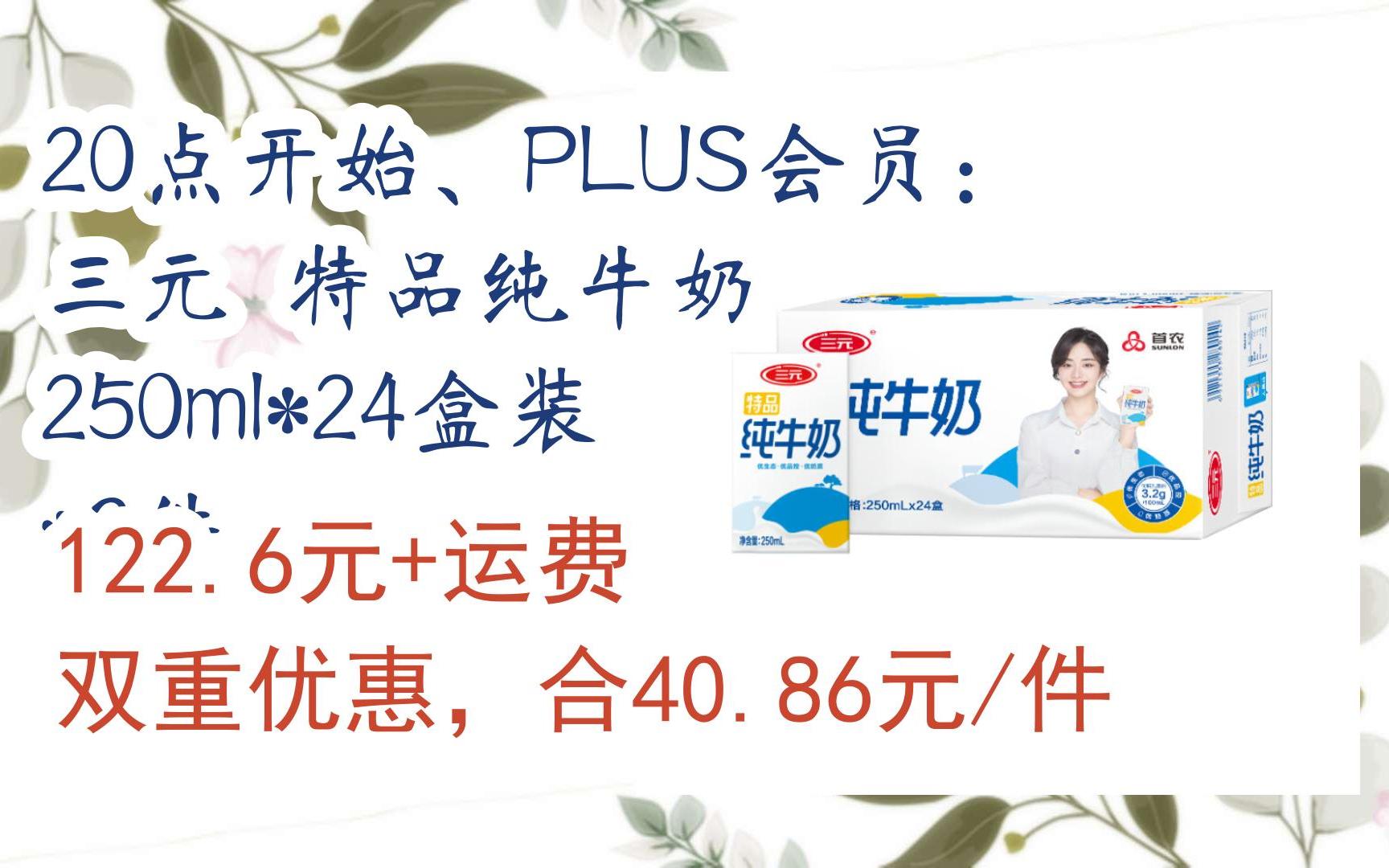 购物优惠车|20点开始,plus会员:三元 特品纯牛奶 250ml*24盒装*3件