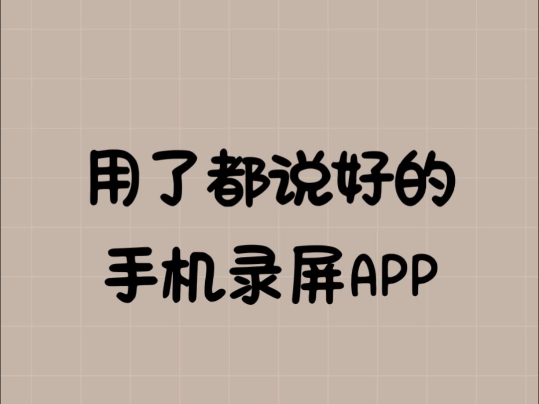 用了都说好的手机录屏APP哔哩哔哩bilibili