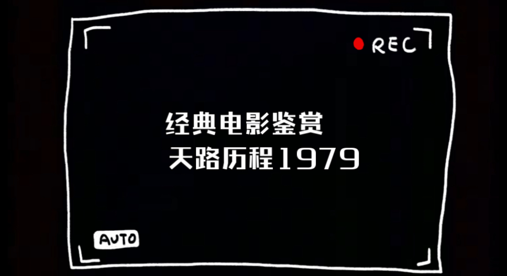 经典电影鉴赏 天路历程1979(第一段)