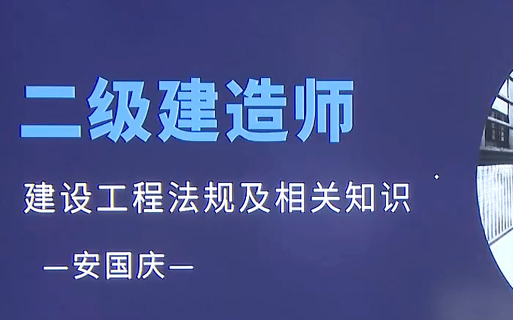 2022二级建造师法规优选提分班安国庆1哔哩哔哩bilibili