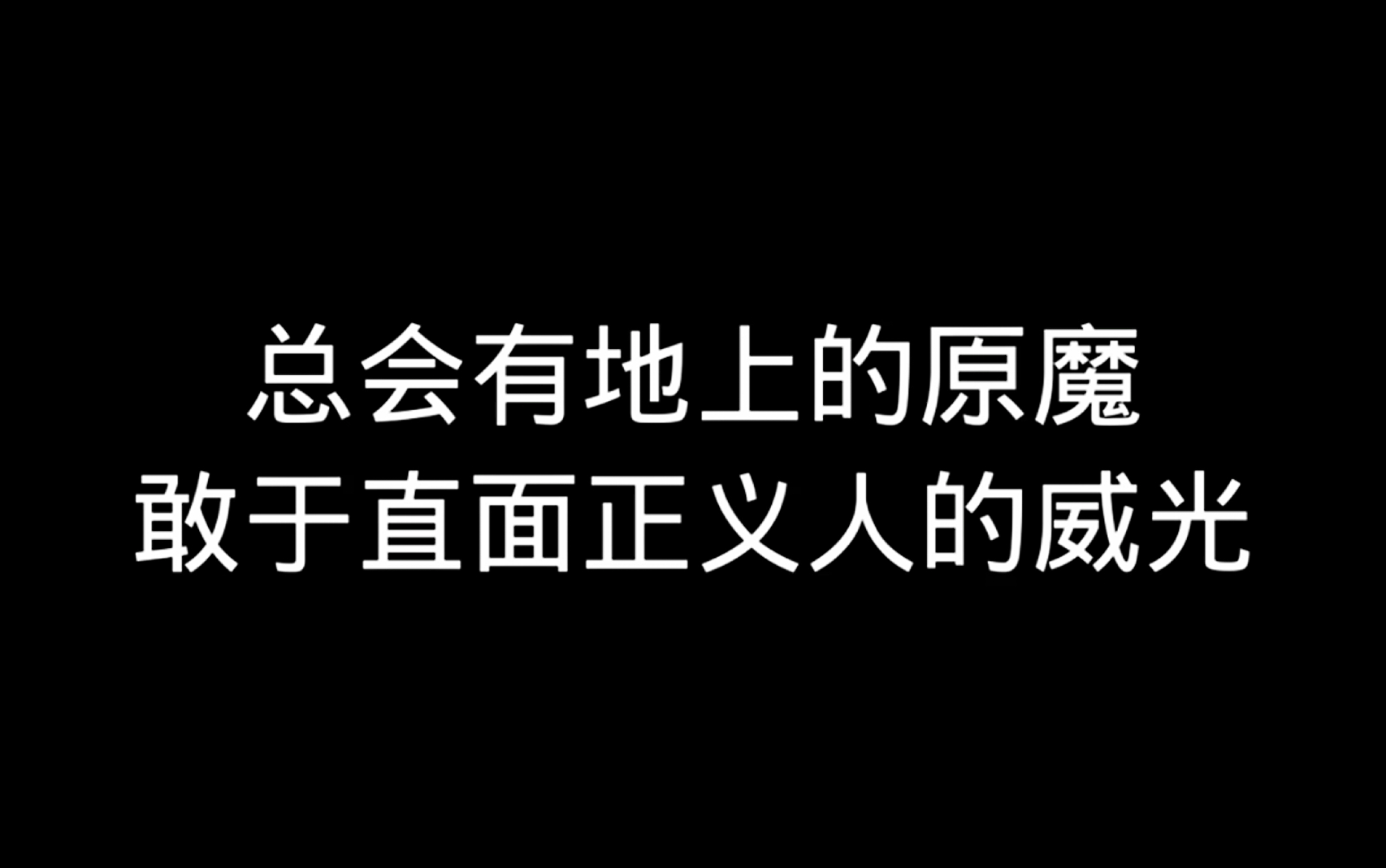 [图]总会有地上的原魔，敢于直面正义人的威光