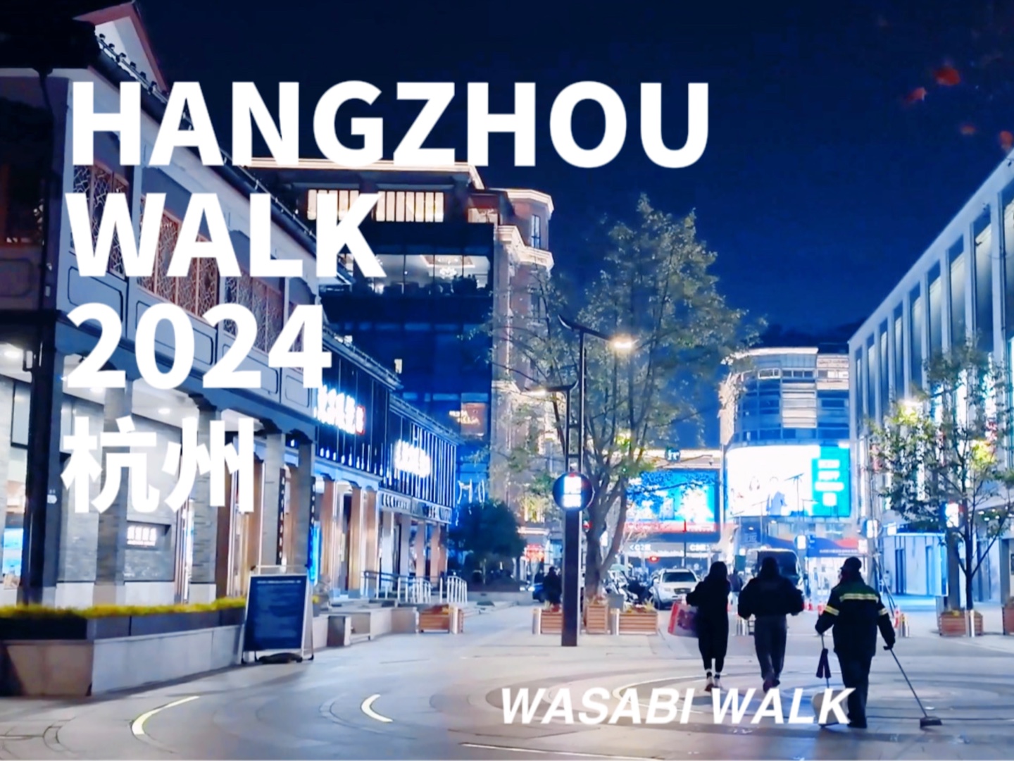 Hangzhou Walk|杭州湖滨路步行街到湖滨银泰in77, 杭州核心繁华潮流区紧靠西湖边 | 云散步 环境音 沉浸式街景 2024.01[4K]哔哩哔哩bilibili