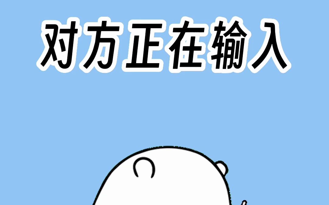 你知道“对方正在输入...”代表什么吗?哔哩哔哩bilibili