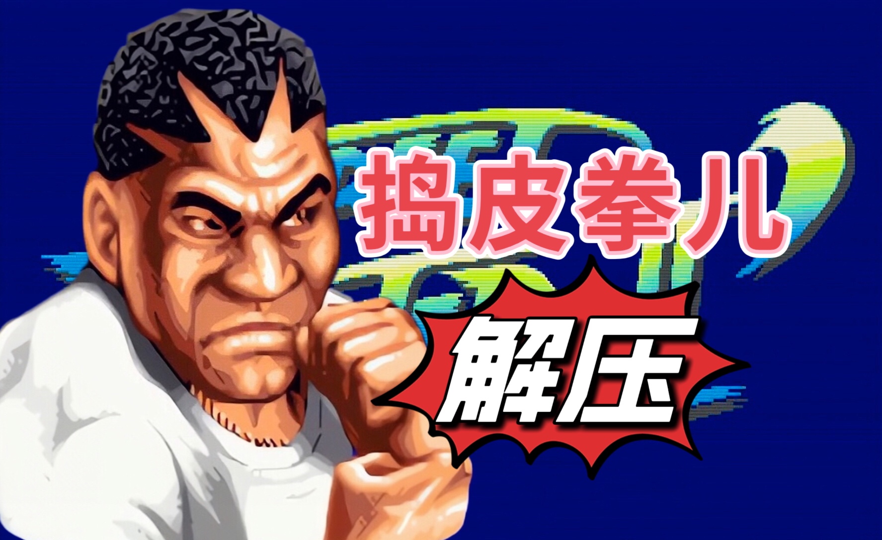 街头霸王ii～拜森 解压tas通关秀(全程高能)