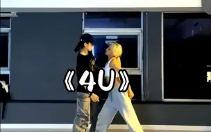 Descargar video: 【翻跳】让人脸红心跳的双人舞 《4U》