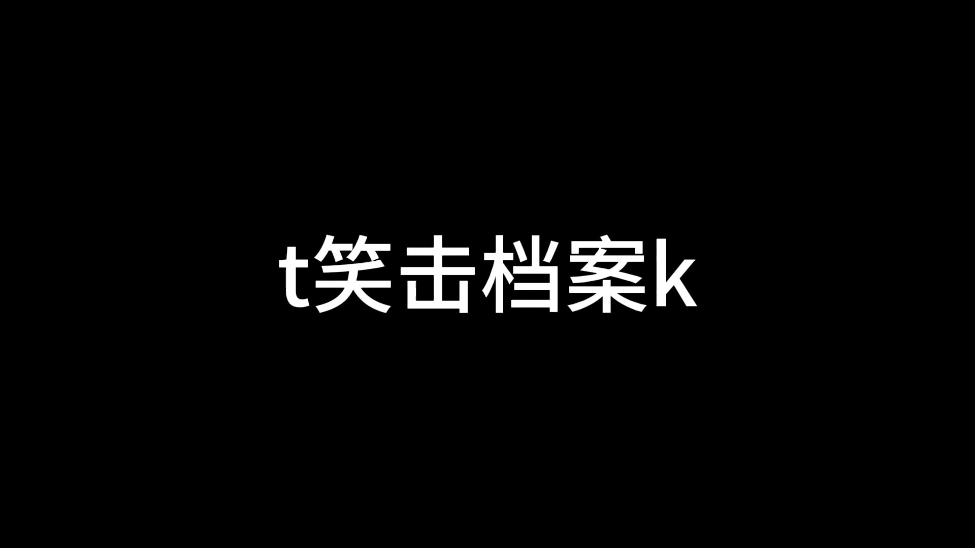 出t笑击档案k