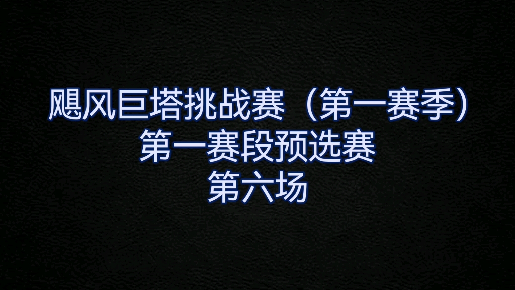 [图]【巨岩星盾VS地爆玄甲】有地爆玄甲？那不用解说了——飓风巨塔挑战赛-预选赛【自定义飓风战魂陀螺争霸】