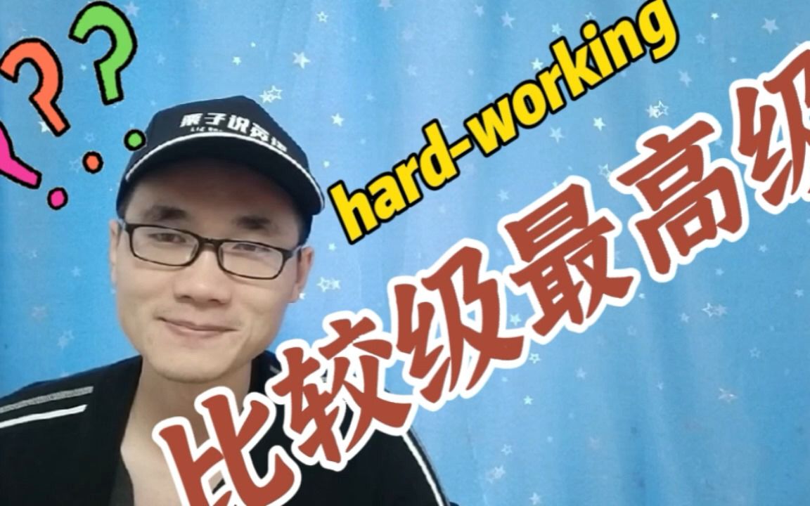 有同学问:hardworking这个单词的比较级和最高级是什么?哔哩哔哩bilibili