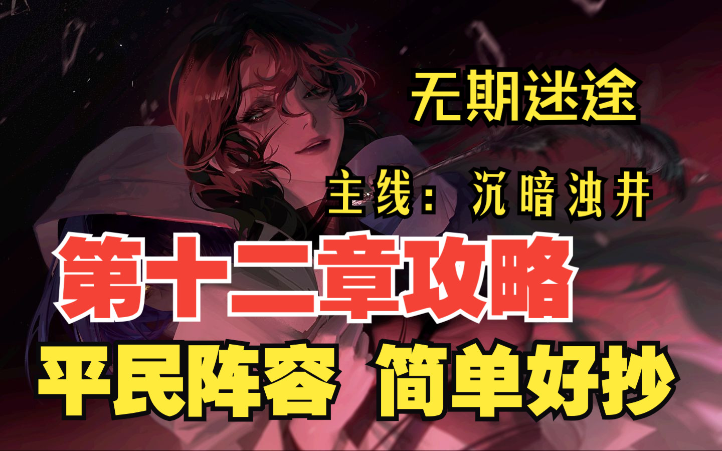 [图]【无期迷途】第十二章全关卡攻略 绝对好抄+带解说【T捞】