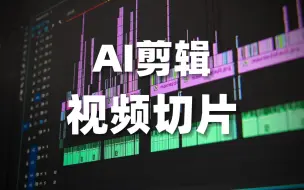 Download Video: 真能用上的AI剪视频，长视频秒变爆款短视频