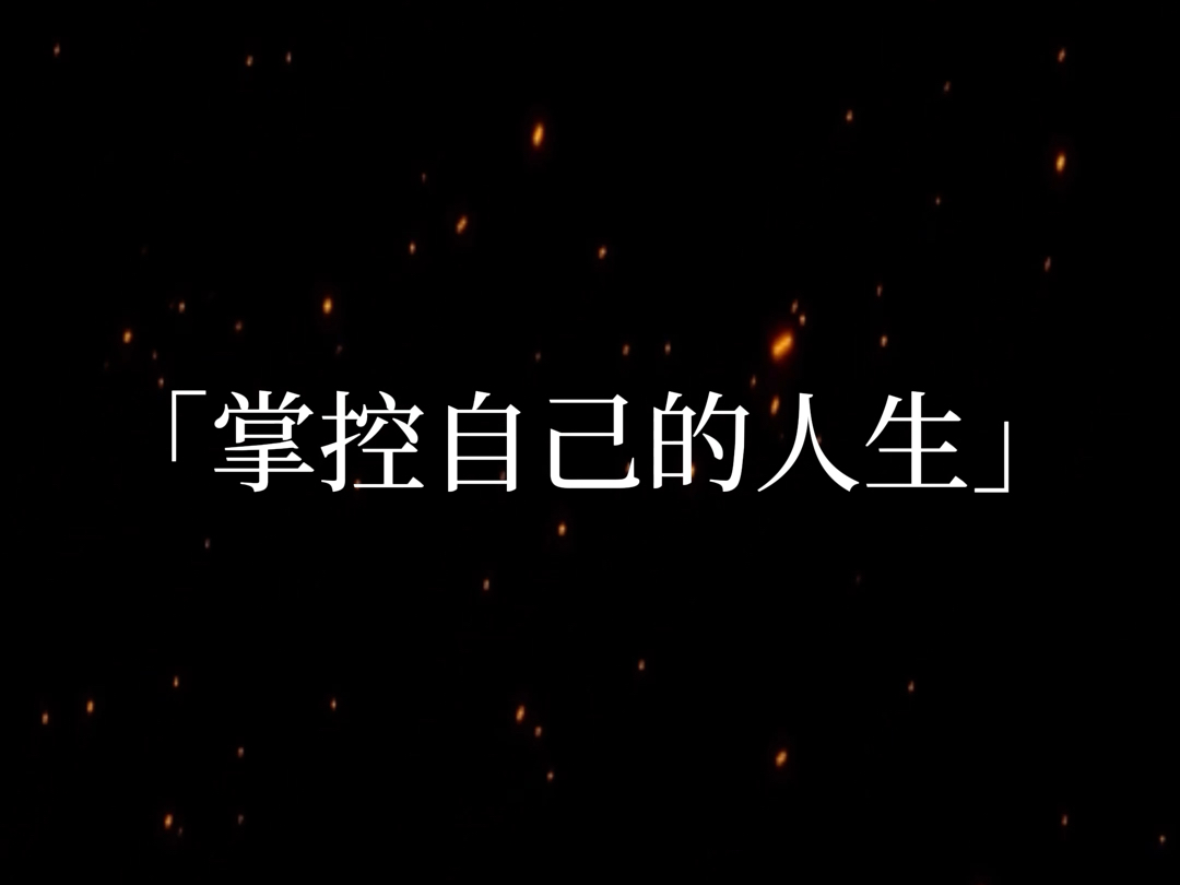 做自己的主人哔哩哔哩bilibili