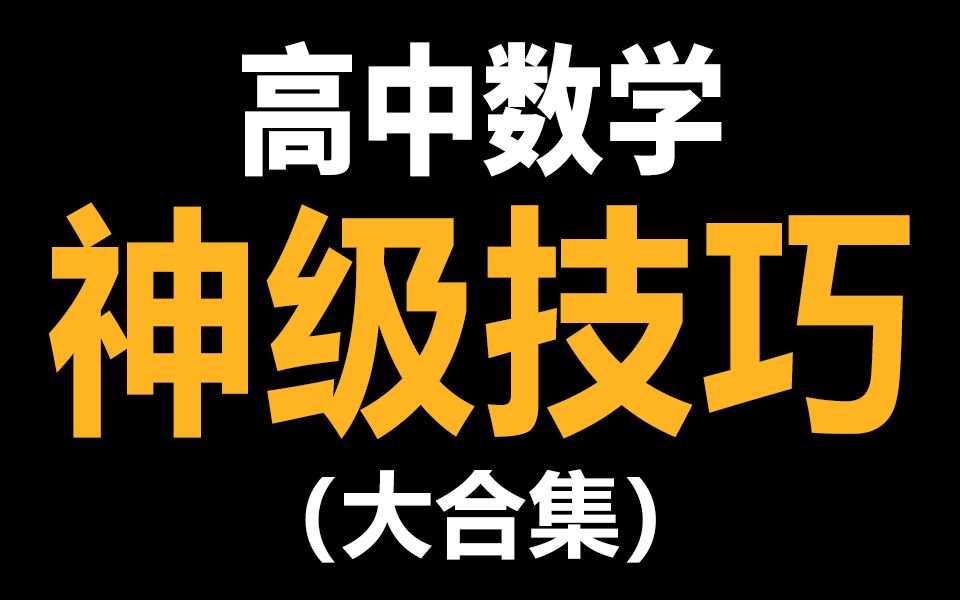 【神级技巧】高考数学必备解题技巧(大合集)(持续更新中:已更新至第23集)哔哩哔哩bilibili