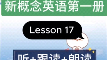 [图]新概念英语第一册，Lesson 17: 听+跟读+朗读，How do you do？