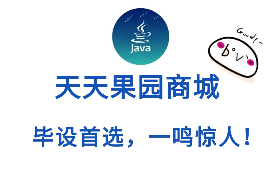 Java项目实战,天天果园商城(基于JSP、Servlet、MySQL),快来掌握这些!让你毕设一鸣惊人?哔哩哔哩bilibili