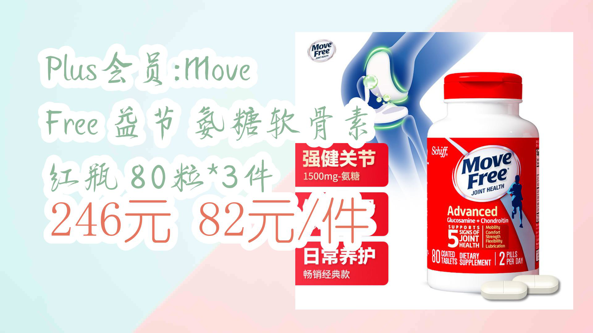 【京东】Plus会员:Move Free 益节 氨糖软骨素 红瓶 80粒*3件 246元82元/件哔哩哔哩bilibili