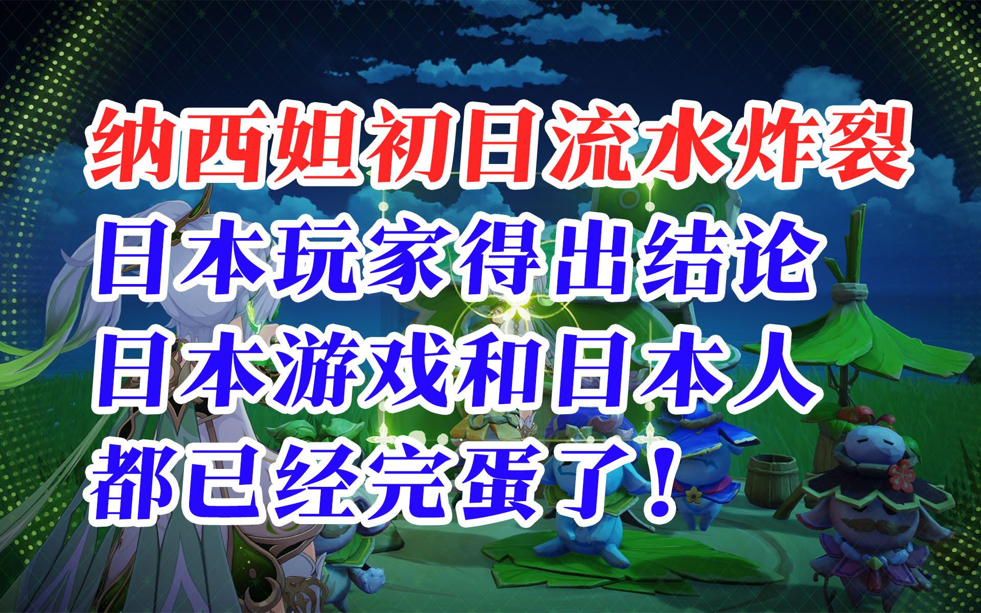 【原神日坛速递】纳西妲初日流水炸裂 日本玩家得出结论:日本游戏和日本人都完蛋了!原神