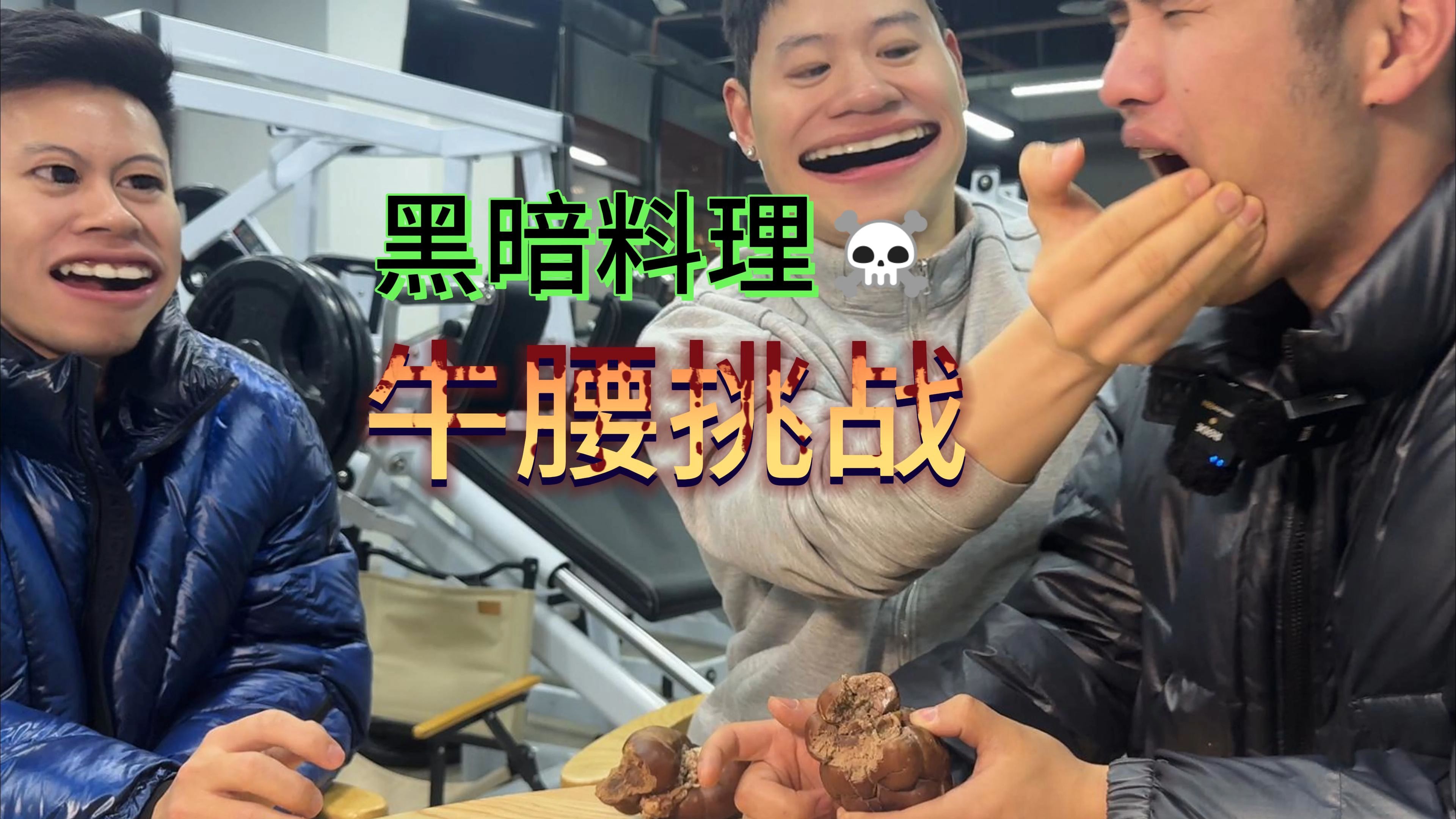 补档牛腰挑战，一人一颗再来四颗！
