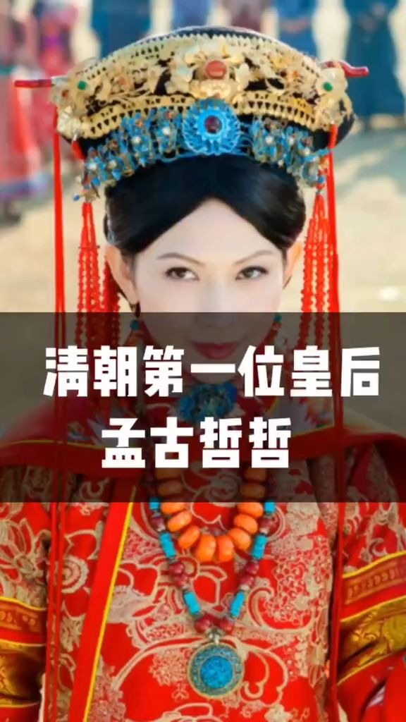 清朝第一位皇后——孟古哲哲(历史冷知识百科)哔哩哔哩bilibili