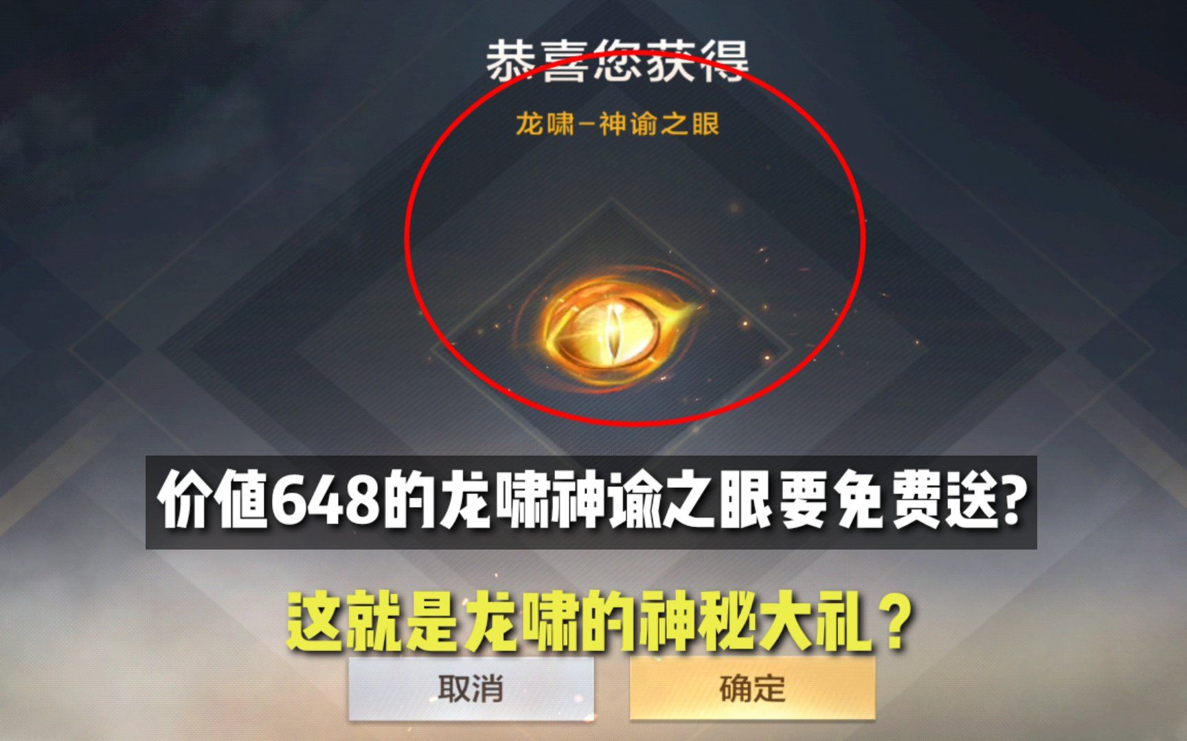 价值648的龙啸神谕之眼要免费送?这就是龙啸的神秘大礼?哔哩哔哩bilibili