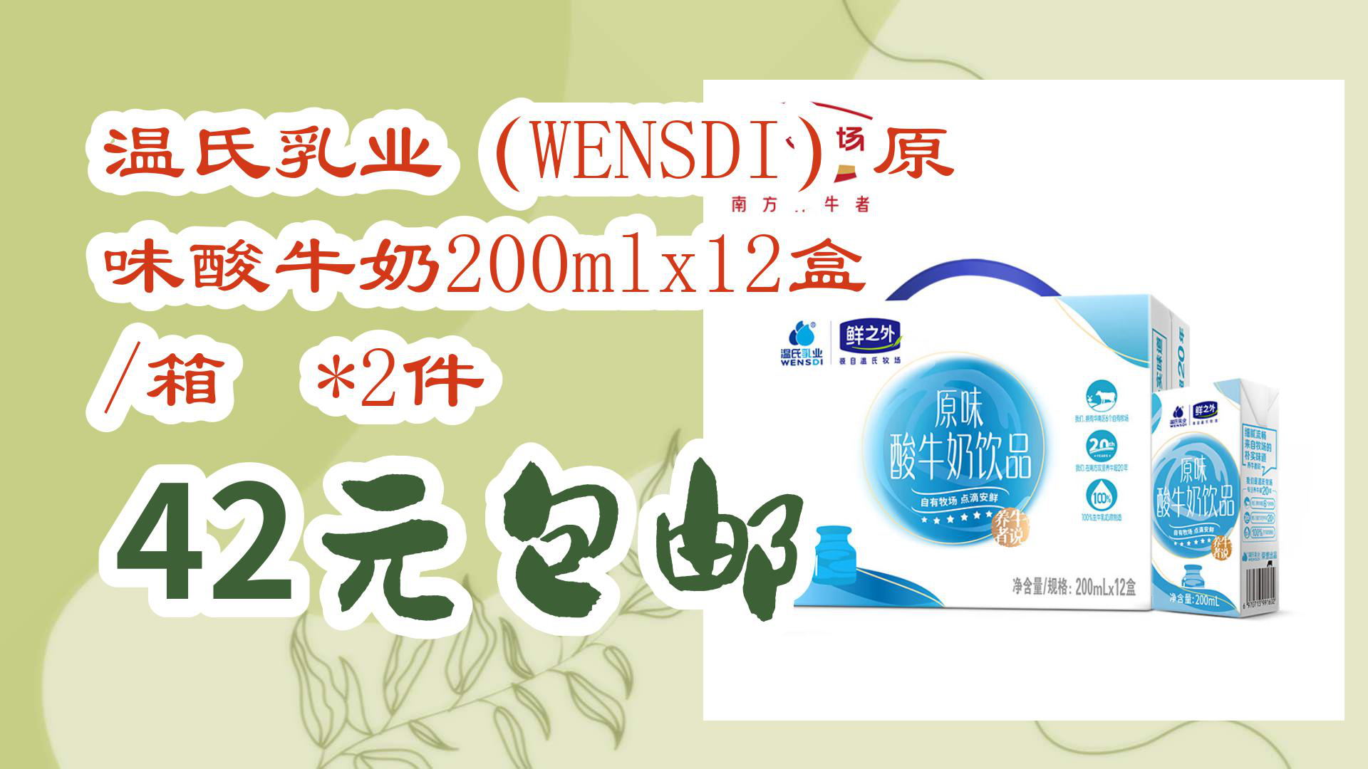 【京东优惠】温氏乳业(wensdi)原味酸牛奶200mlx12盒/箱 *2件 42元