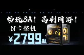 下载视频: 你还在用6500XT？2799元通杀所有游戏！I+N才适合小白