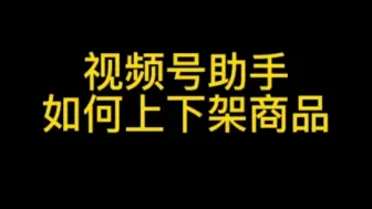 视频号助手如何在直播间上下架商品，视频号助手如何创建福袋#视频号助手#视频号运营者#视频号直播#视频号运营#视频号优选联盟#视频号小店