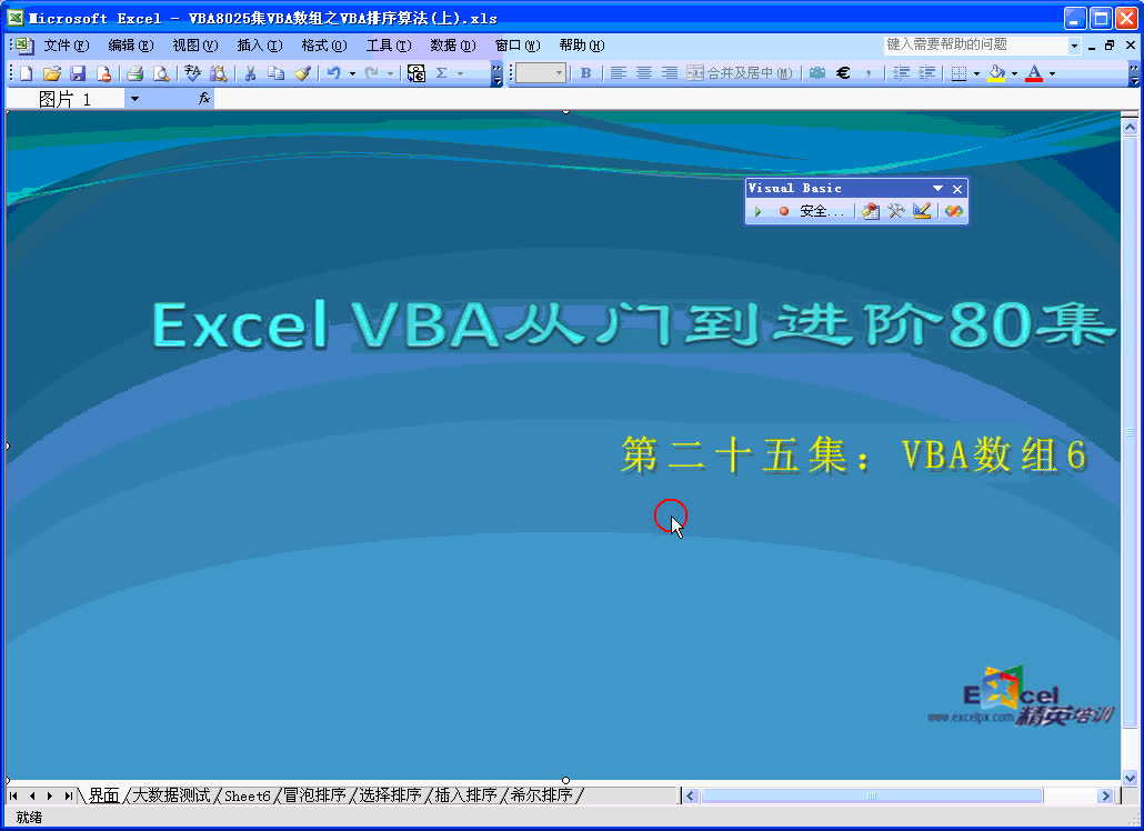 [图]Excel vba教程，共80讲-