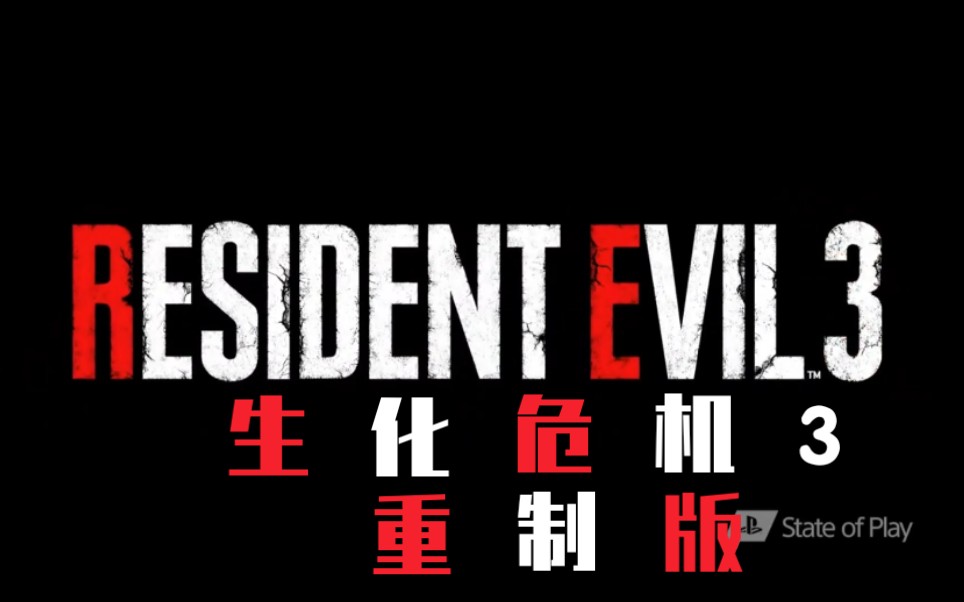 [图]生化危机3：重制版(Resident Evil 3)预告片