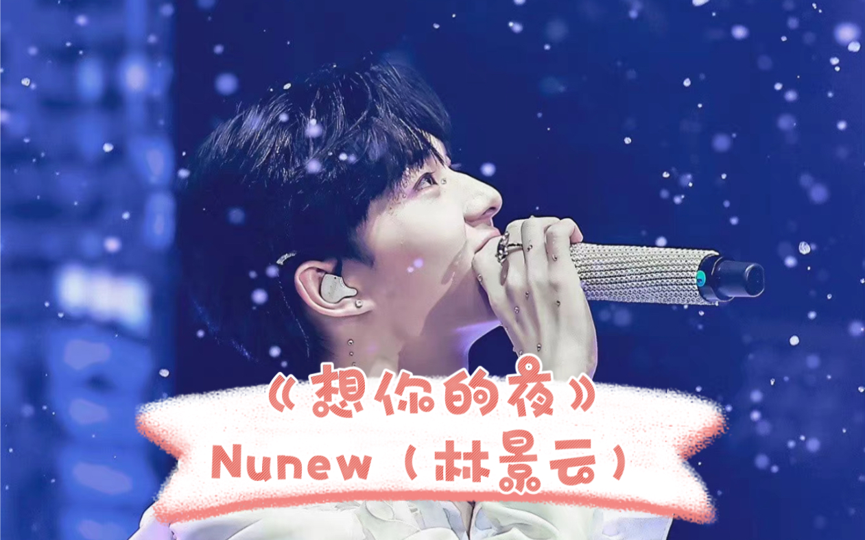 【Nunew林景云】|20220724生日会翻唱《想你的夜》(中字)哔哩哔哩bilibili