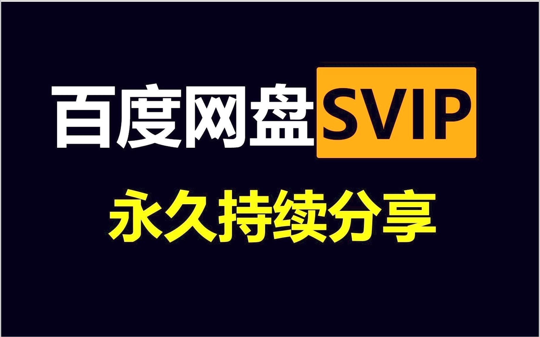 [图]4月1日免费百度网盘365天兑换码 免费SVIP年度会员，畅享高速下载，不花钱享受百度网盘会员功能 下载可不限速免费方法！