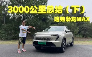 Descargar video: 枭龙MAX3000公里总结（下）|不可错过4个超凡体验，我替你找到了