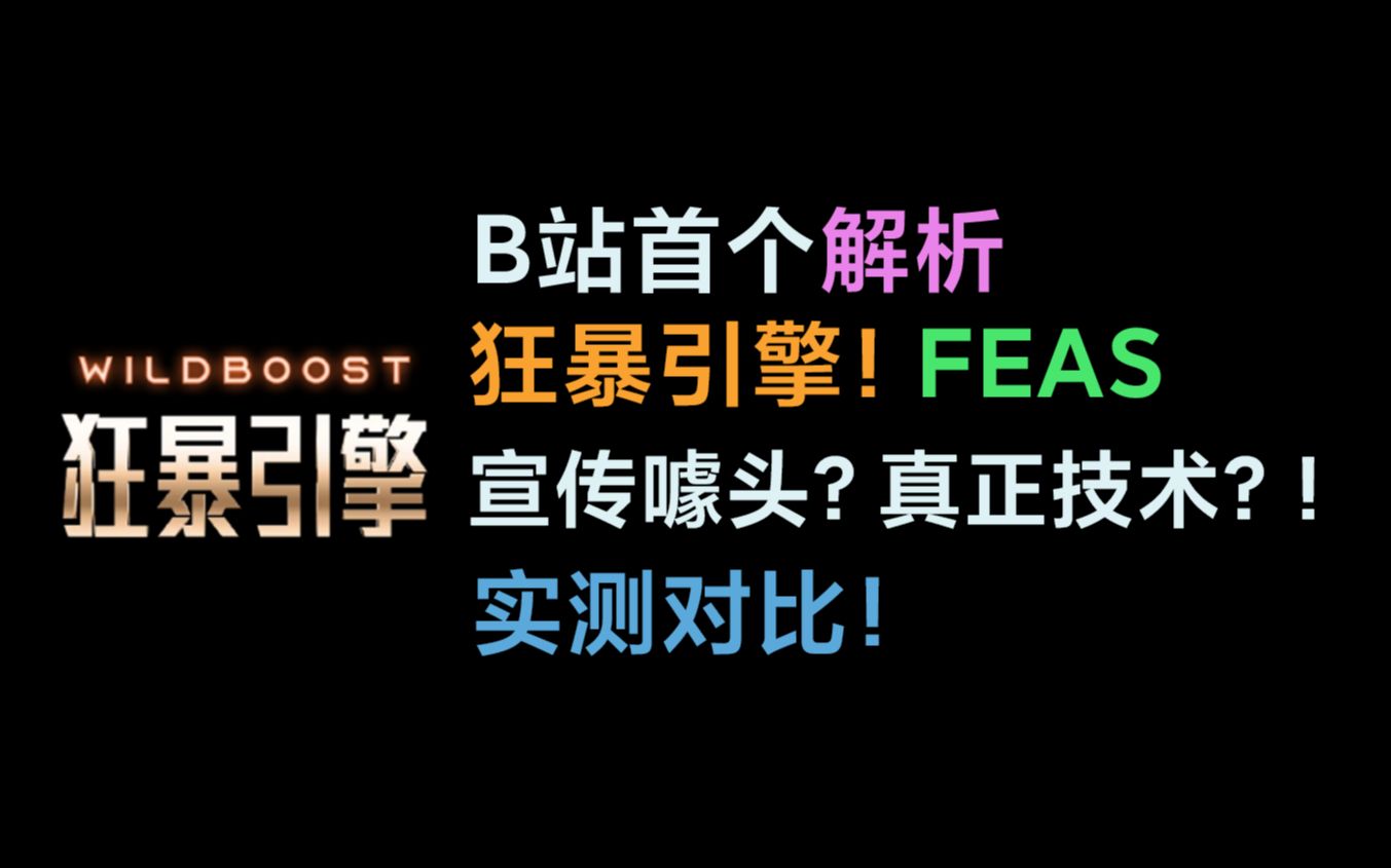 B站首个深度分析"狂暴引擎 Feas"是噱头?还是真正的技术?!哔哩哔哩bilibili